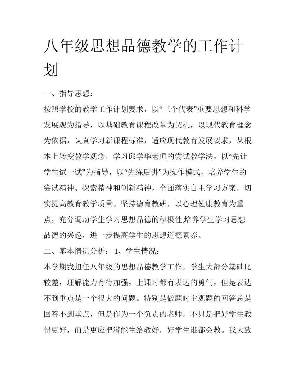 八年级思想品德教学的工作计划_第1页