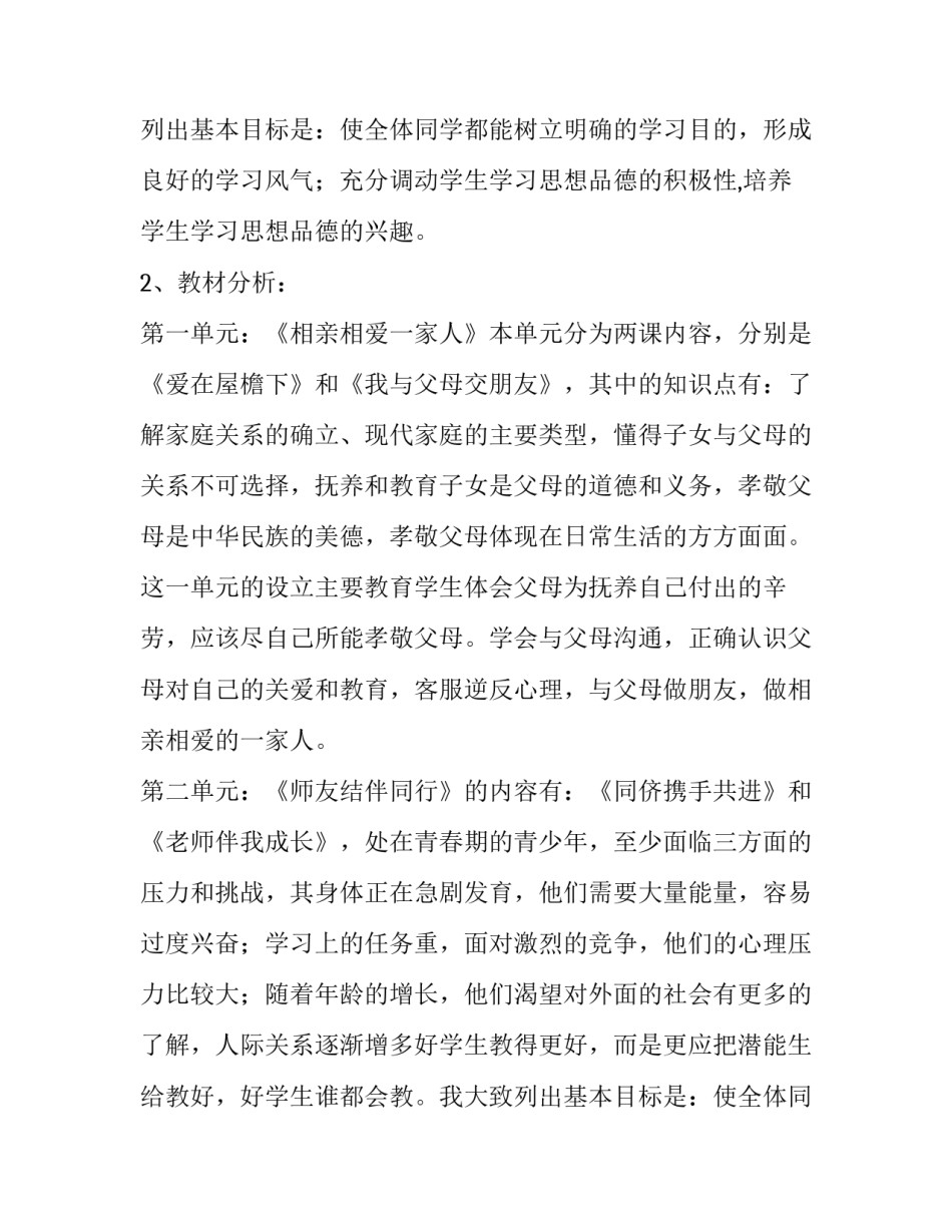 八年级思想品德教学的工作计划_第2页