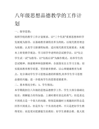 八年级思想品德教学的工作计划