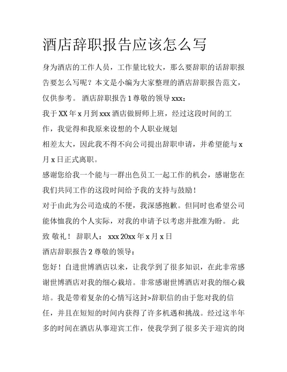酒店辞职报告应该怎么写_第1页