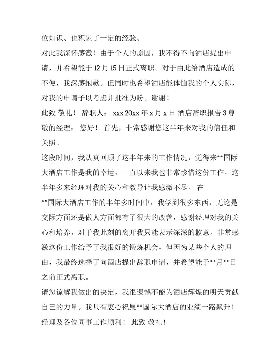 酒店辞职报告应该怎么写_第2页