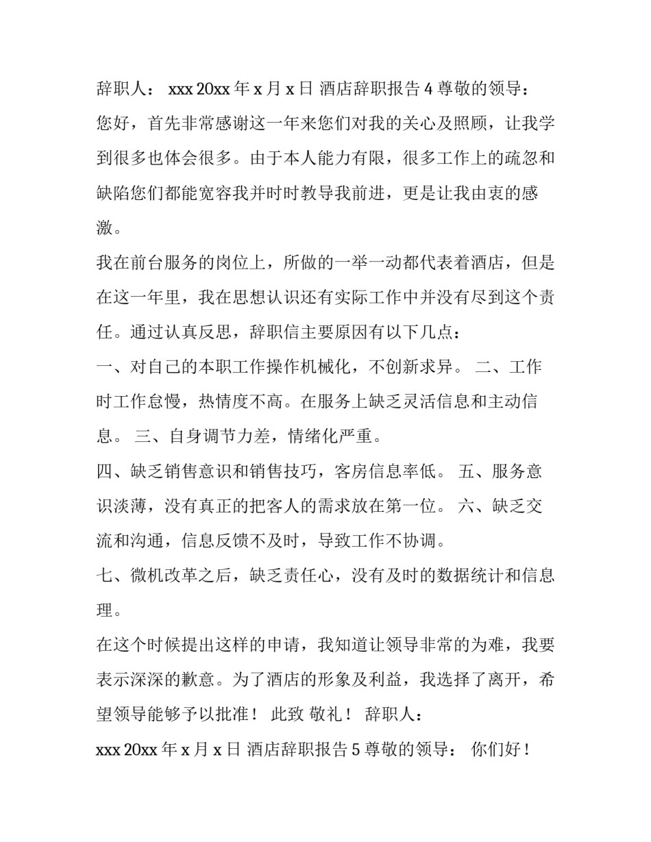 酒店辞职报告应该怎么写_第3页