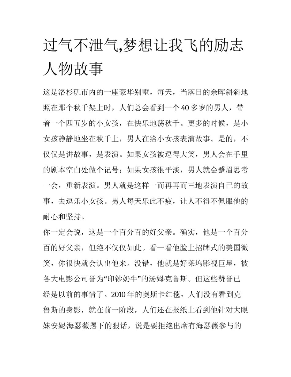 过气不泄气,梦想让我飞的励志人物故事_第1页