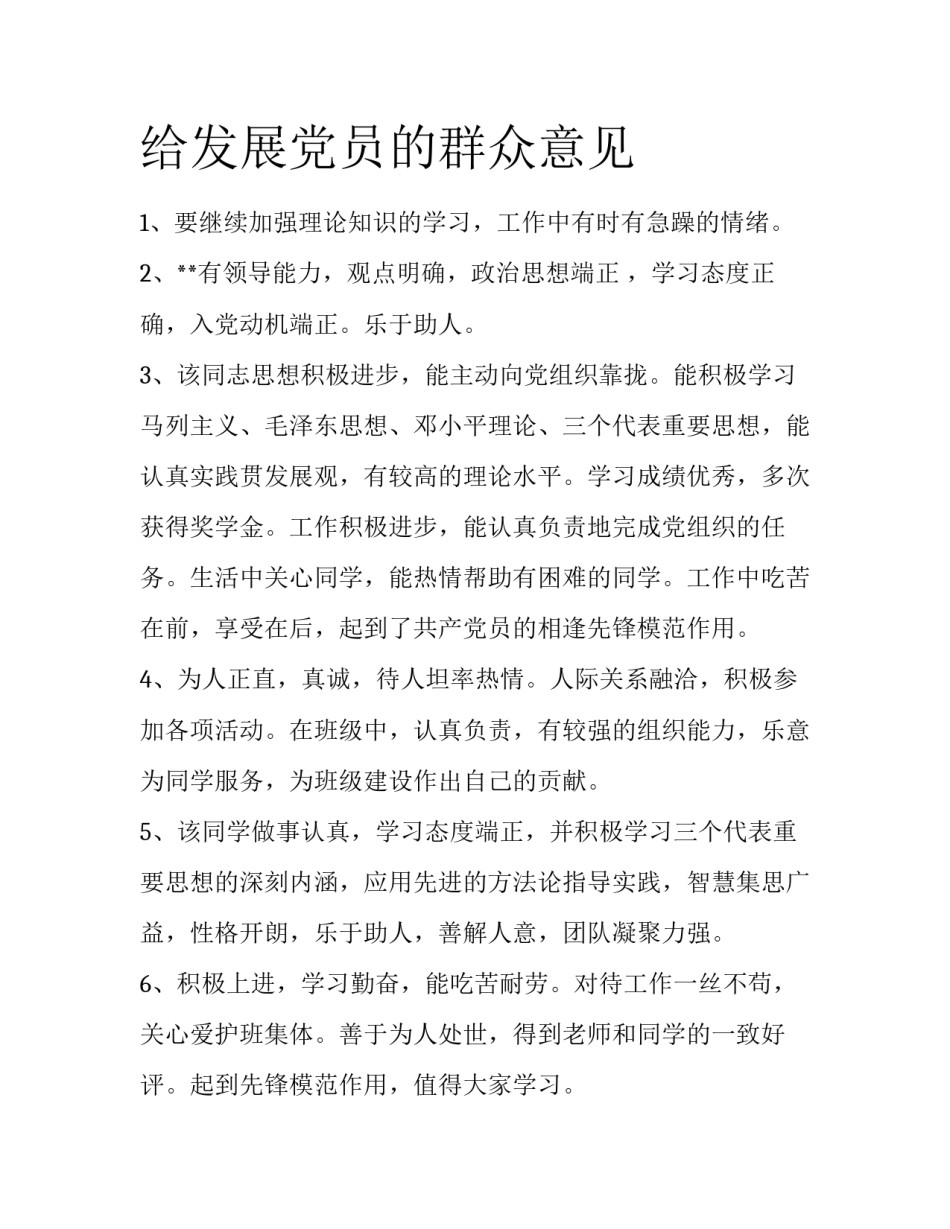 给发展党员的群众意见_第1页