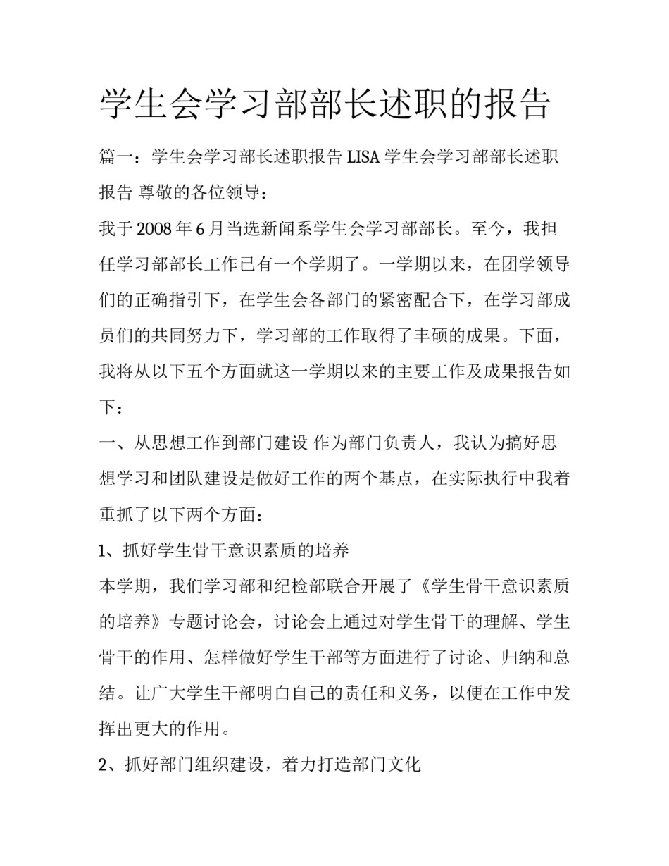 学生会学习部部长述职的报告_第1页