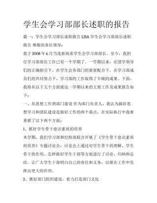 学生会学习部部长述职的报告
