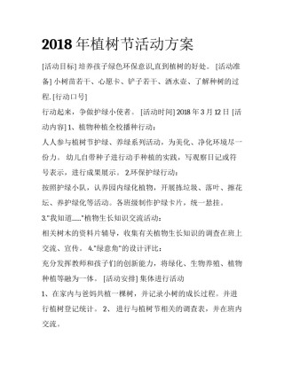 2018年植树节活动方案