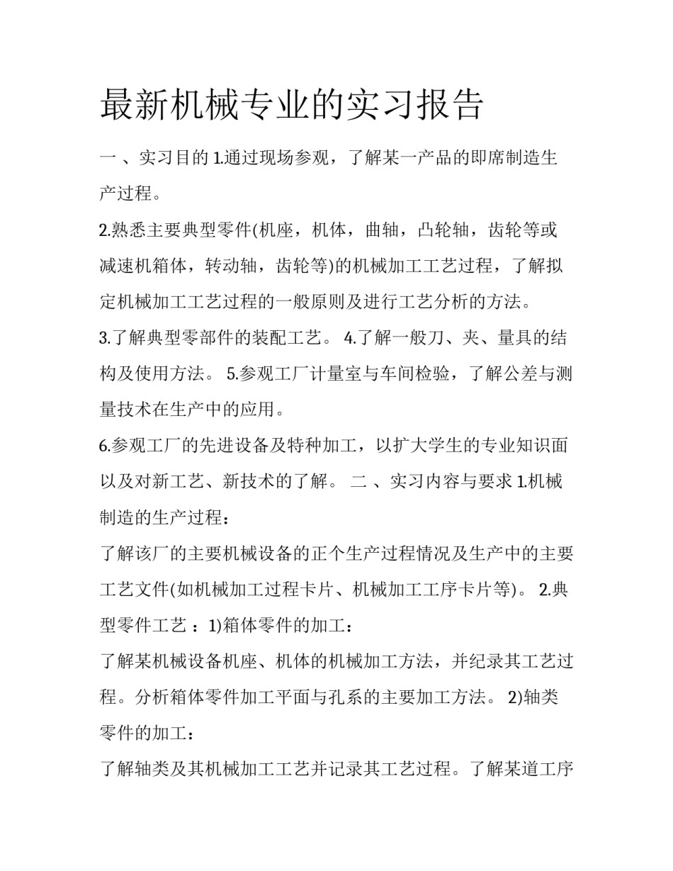 最新机械专业的实习报告_第1页