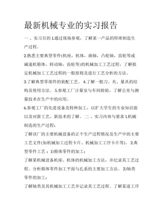 最新机械专业的实习报告