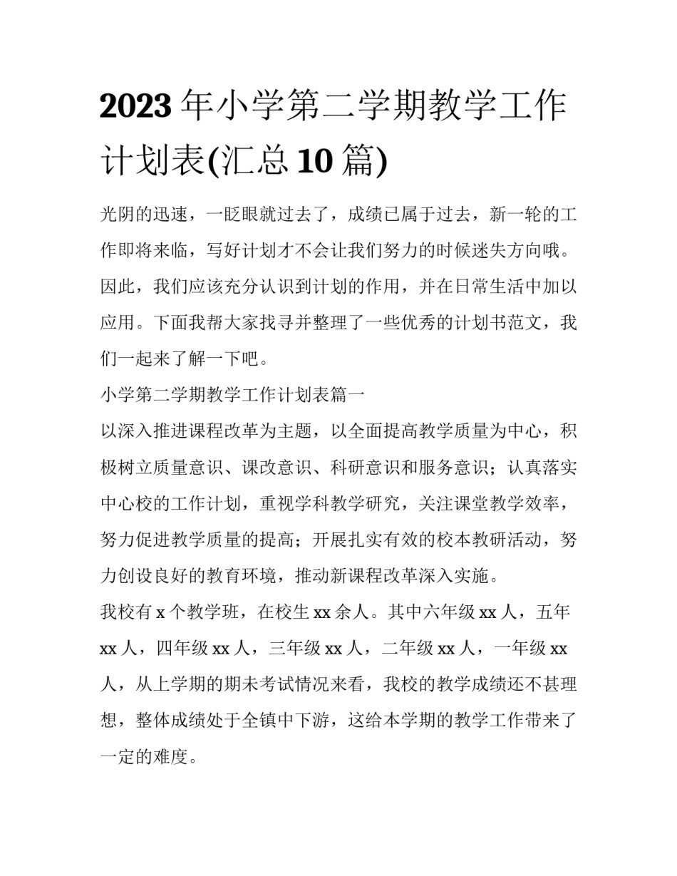 2023年小学第二学期教学工作计划表(汇总10篇)_第1页