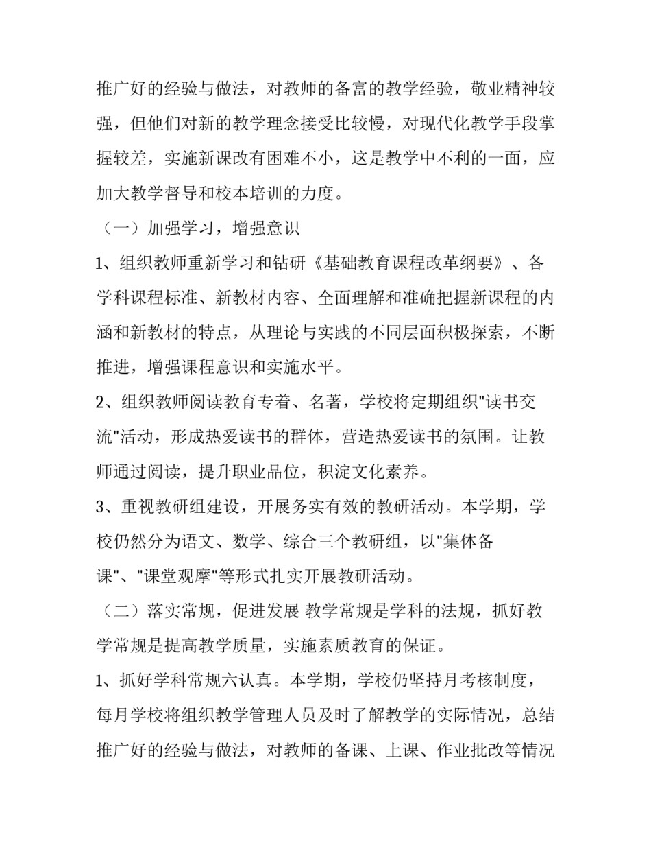 2023年小学第二学期教学工作计划表(汇总10篇)_第3页