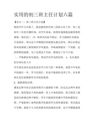 实用的初三班主任计划六篇