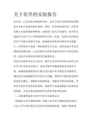 关于化学的实验报告