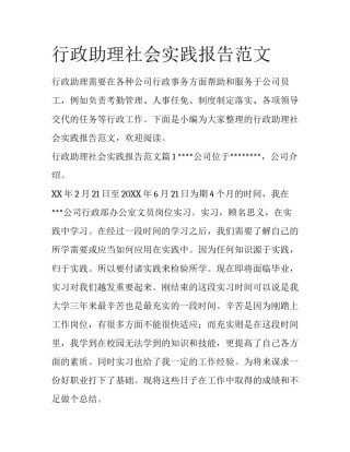 行政助理社会实践报告范文