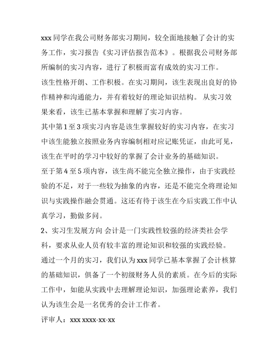 实习评估报告模板_第3页