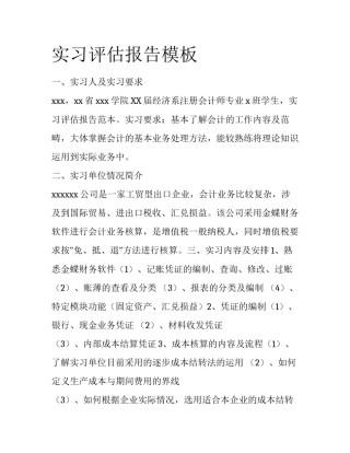 实习评估报告模板