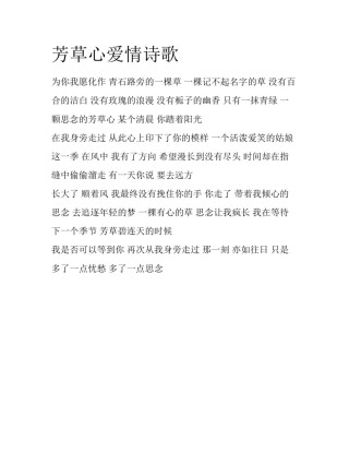 芳草心爱情诗歌