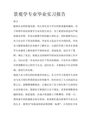 景观学专业毕业实习报告