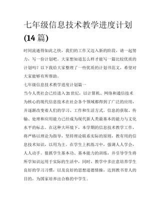 七年级信息技术教学进度计划(14篇)