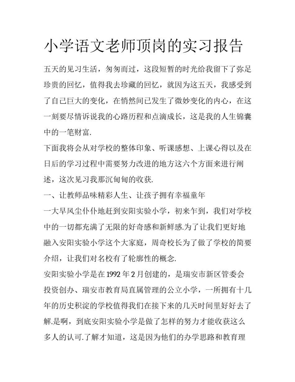 小学语文老师顶岗的实习报告_第1页