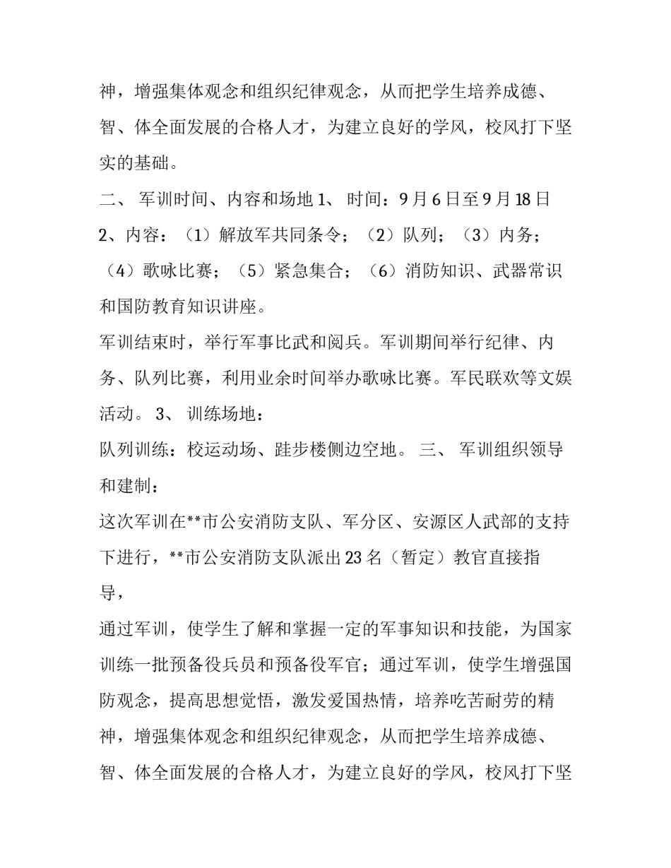新生军训实施方案范文_第2页