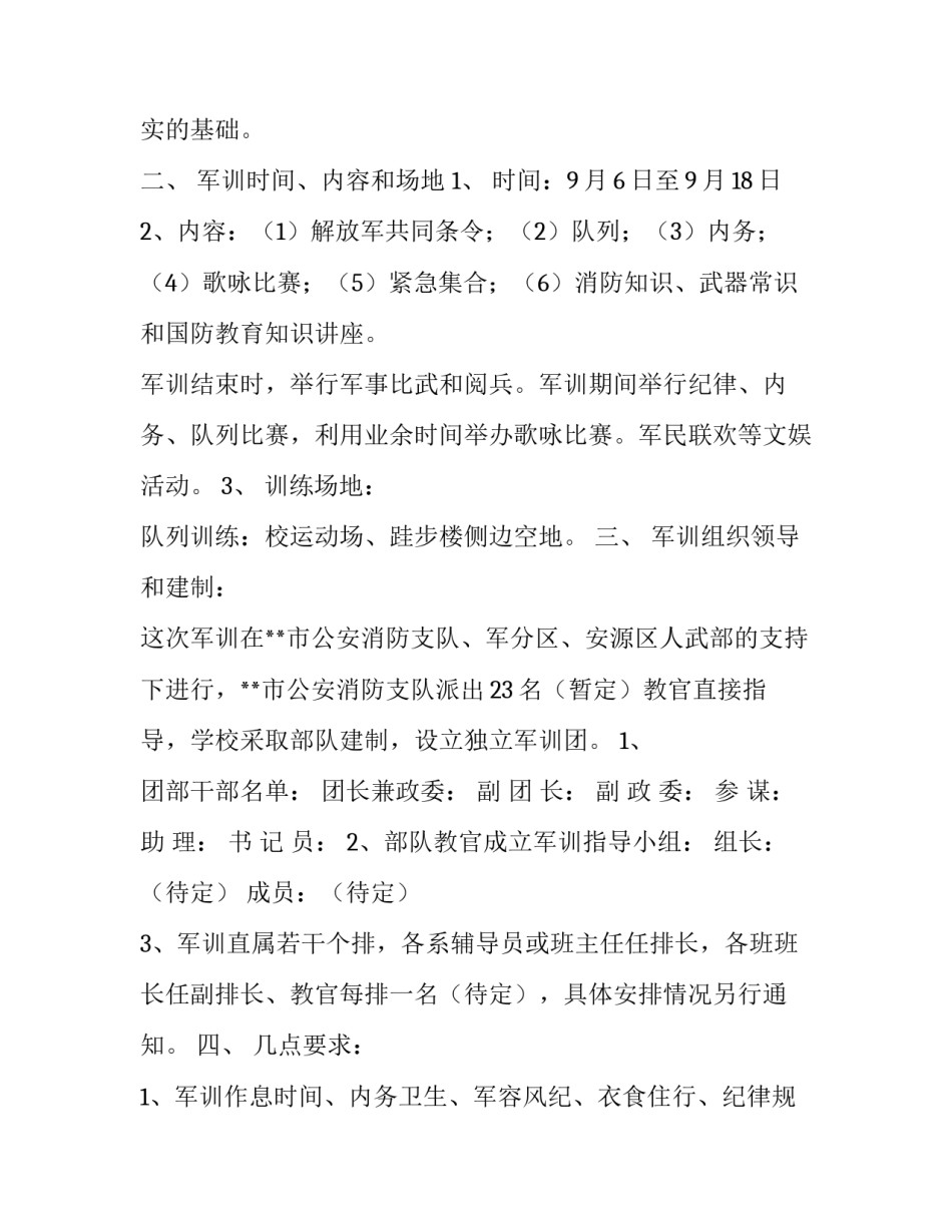 新生军训实施方案范文_第3页