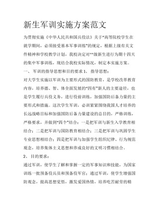 新生军训实施方案范文