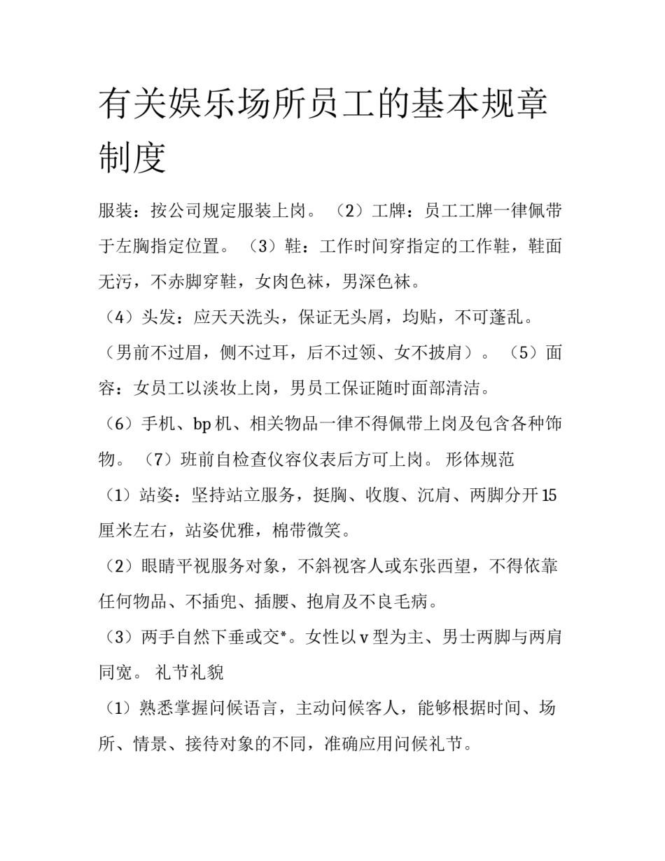 有关娱乐场所员工的基本规章制度_第1页