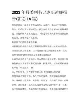 2023年县委副书记述职述廉报告(汇总14篇)