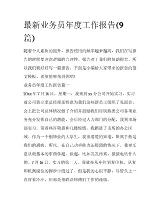 最新业务员年度工作报告(9篇)