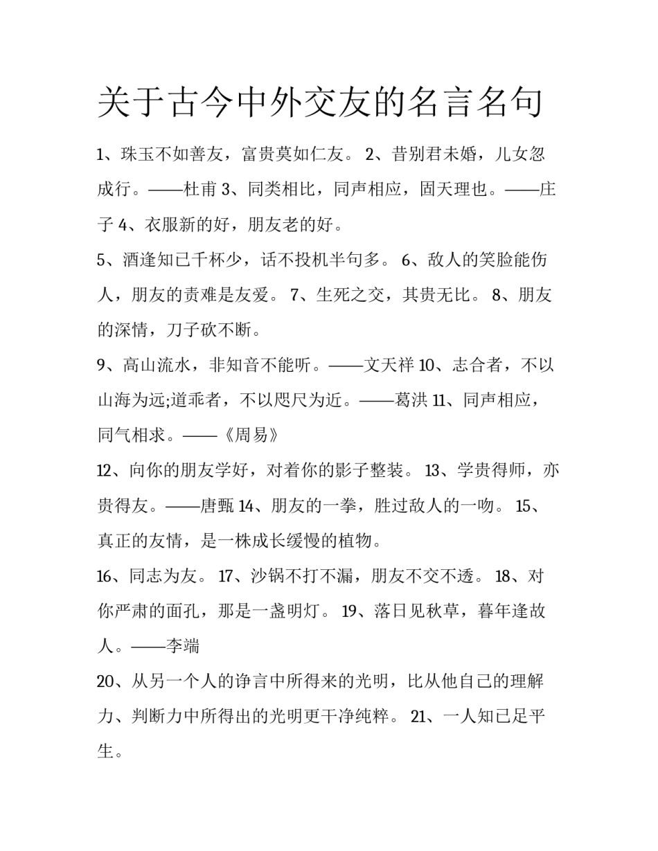 关于古今中外交友的名言名句_第1页