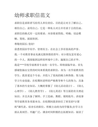 幼师求职信范文