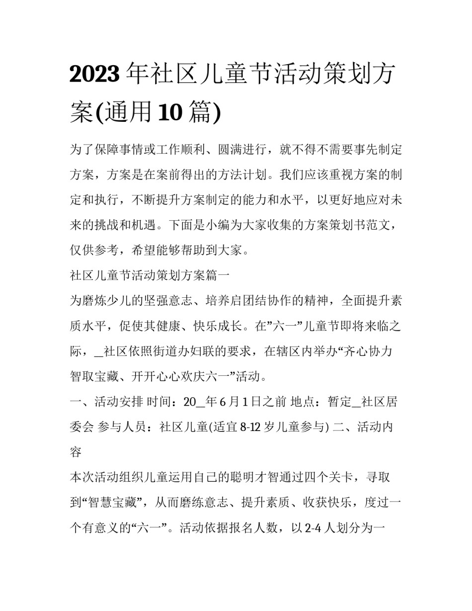 2023年社区儿童节活动策划方案(通用10篇)_第1页