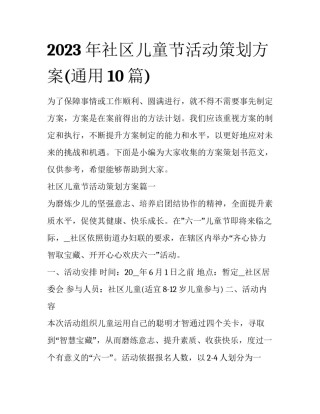 2023年社区儿童节活动策划方案(通用10篇)