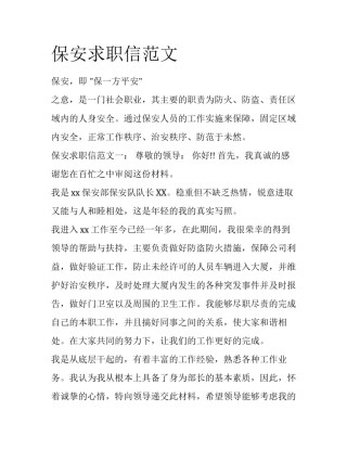 保安求职信范文