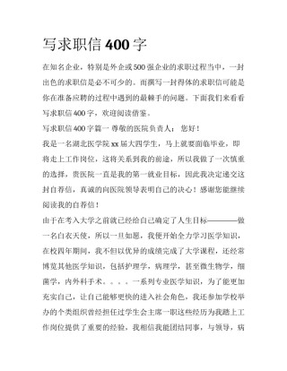 写求职信400字