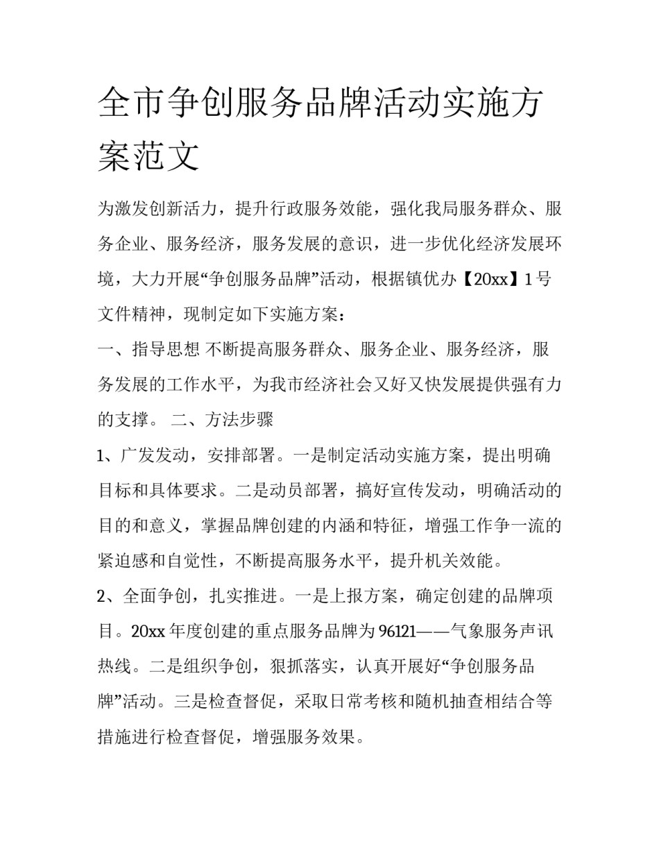 全市争创服务品牌活动实施方案范文_第1页
