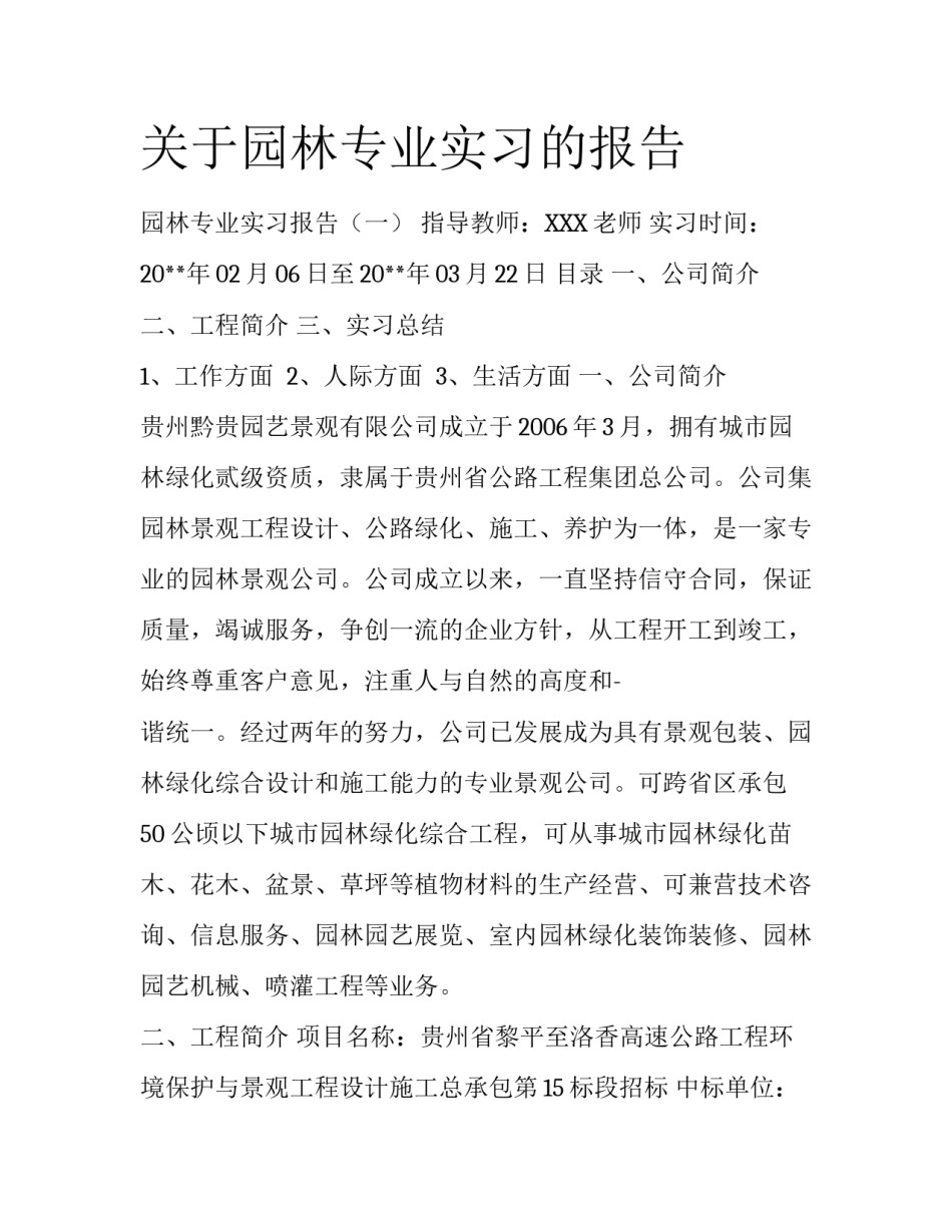 关于园林专业实习的报告_第1页