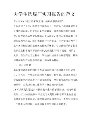 大学生选煤厂实习报告的范文