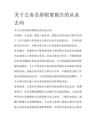 关于公务员辞职要报告的从业去向