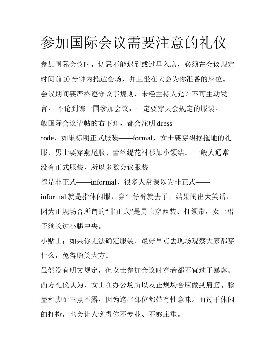 参加国际会议需要注意的礼仪_第1页