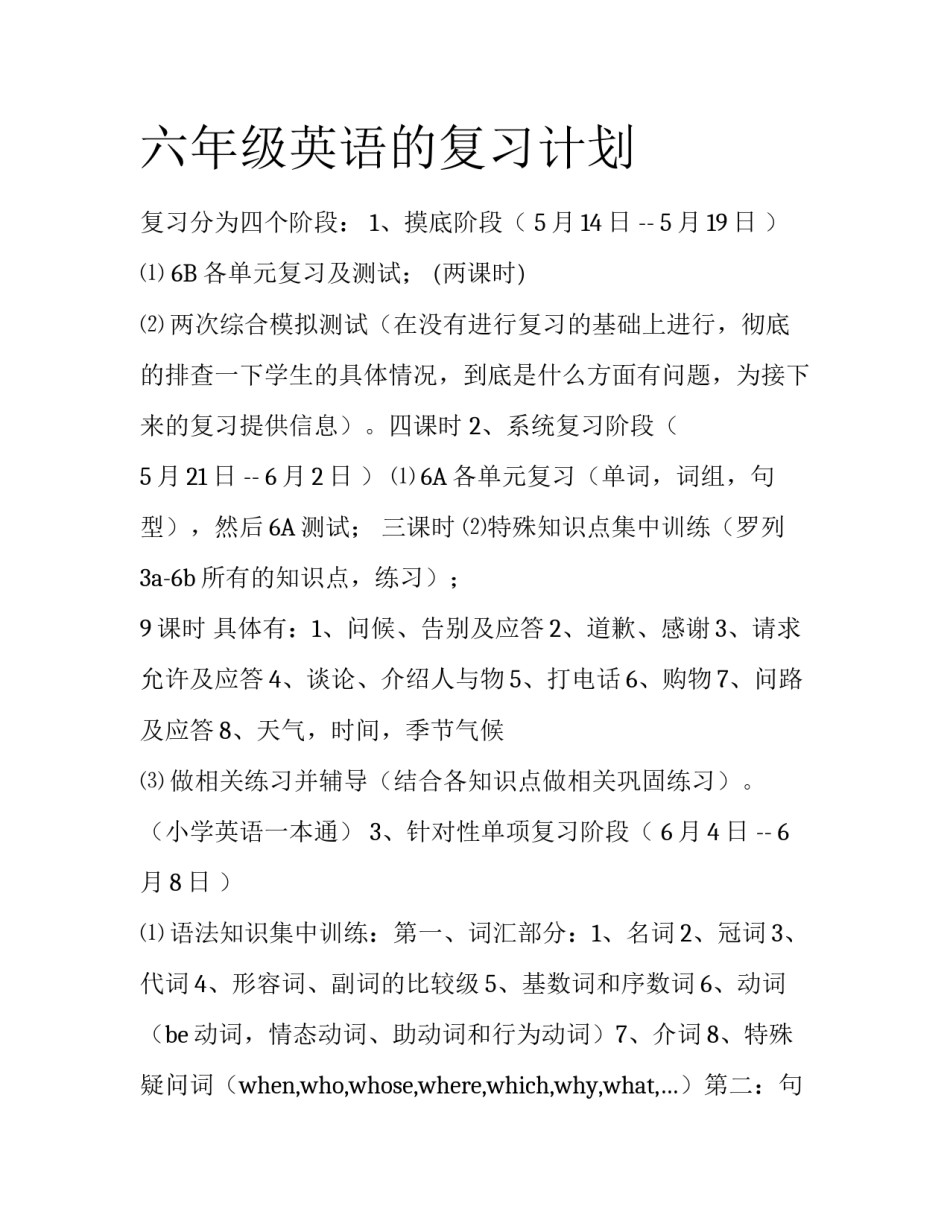 六年级英语的复习计划_第1页