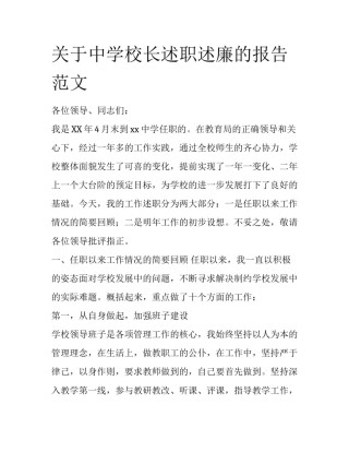 关于中学校长述职述廉的报告范文