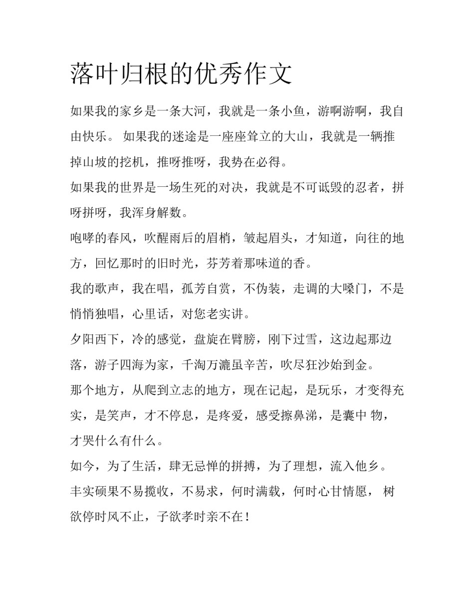 落叶归根的优秀作文_第1页