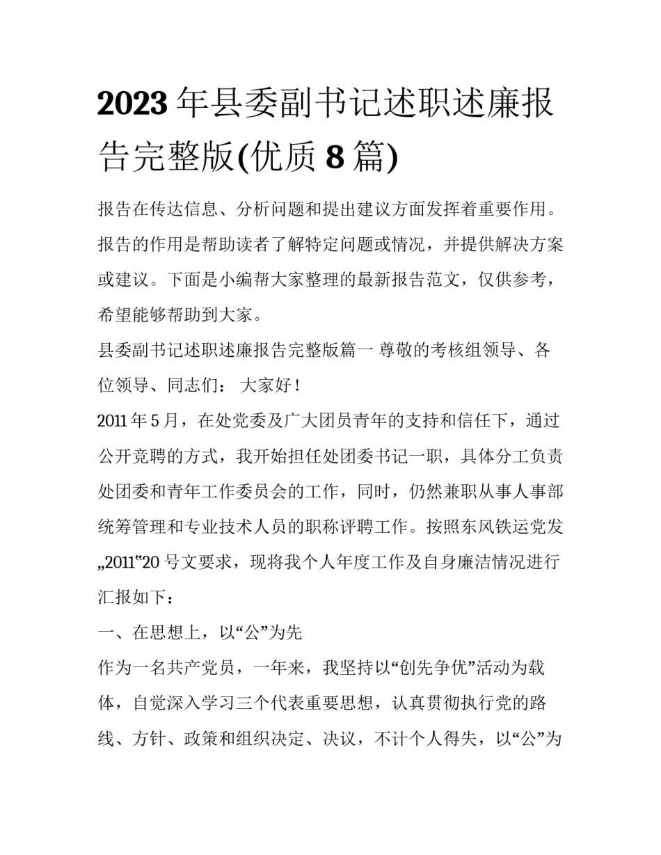 2023年县委副书记述职述廉报告完整版(优质8篇)_第1页