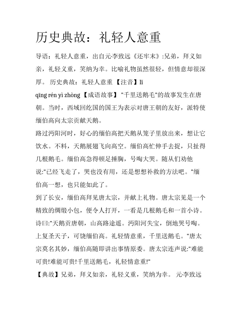 历史典故：礼轻人意重_第1页
