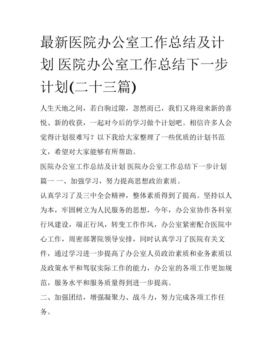 最新医院办公室工作总结及计划 医院办公室工作总结下一步计划(二十三篇)_第1页