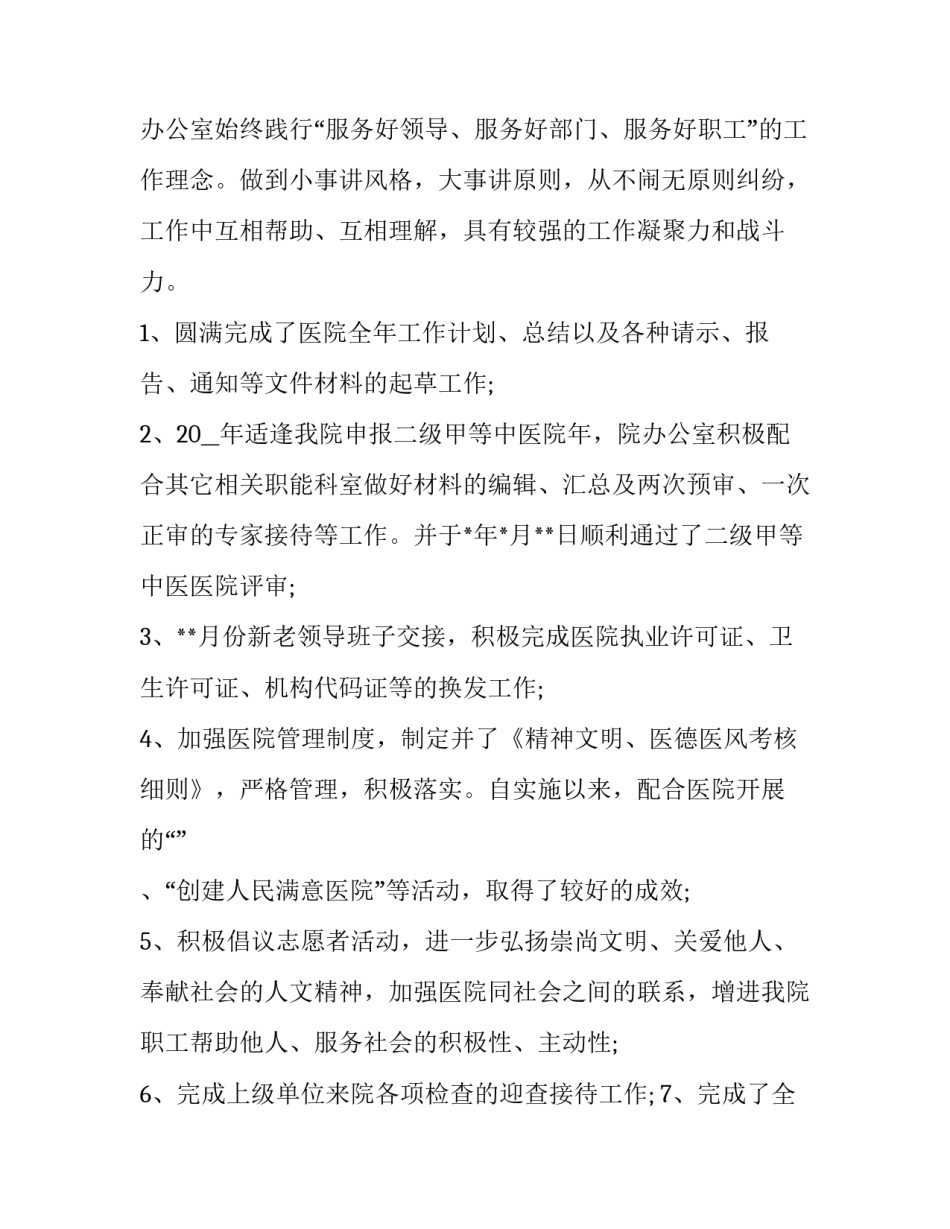 最新医院办公室工作总结及计划 医院办公室工作总结下一步计划(二十三篇)_第2页
