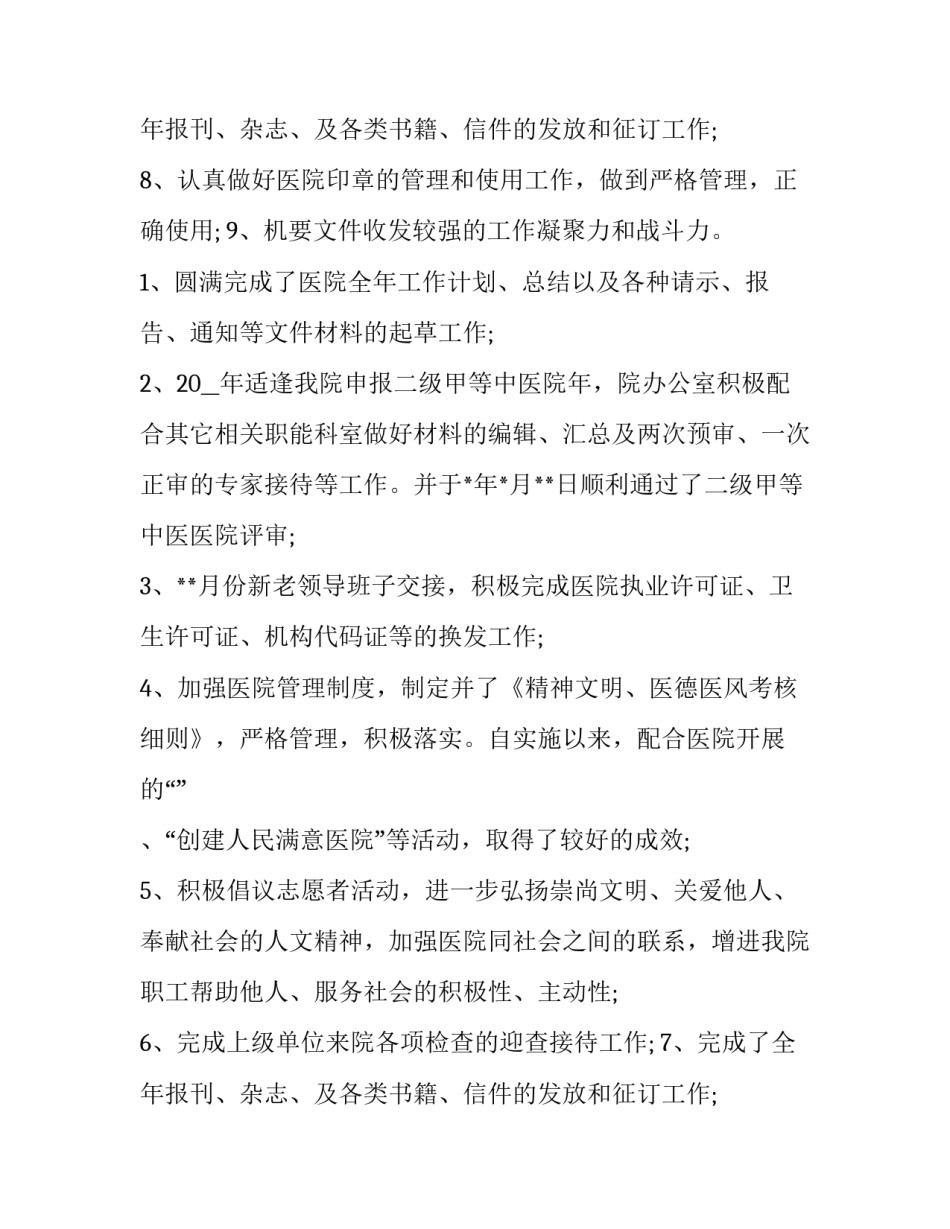 最新医院办公室工作总结及计划 医院办公室工作总结下一步计划(二十三篇)_第3页