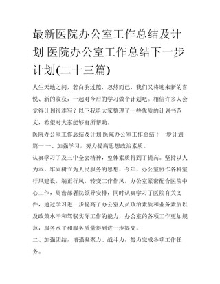 最新医院办公室工作总结及计划 医院办公室工作总结下一步计划(二十三篇)